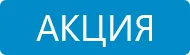 akciya