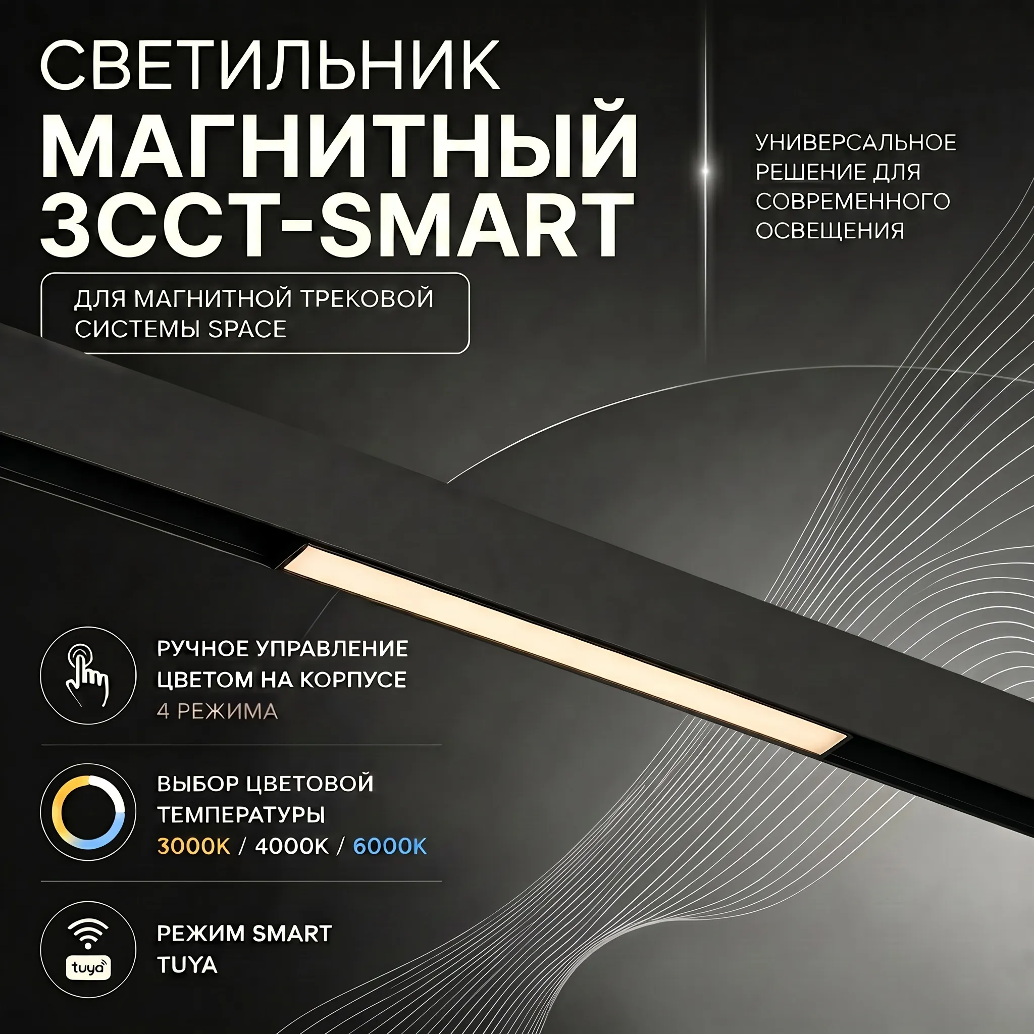 Светильник трековый магнитный Crystal Lux CLT 0.33 001 18W WH M 3CCT-SMART