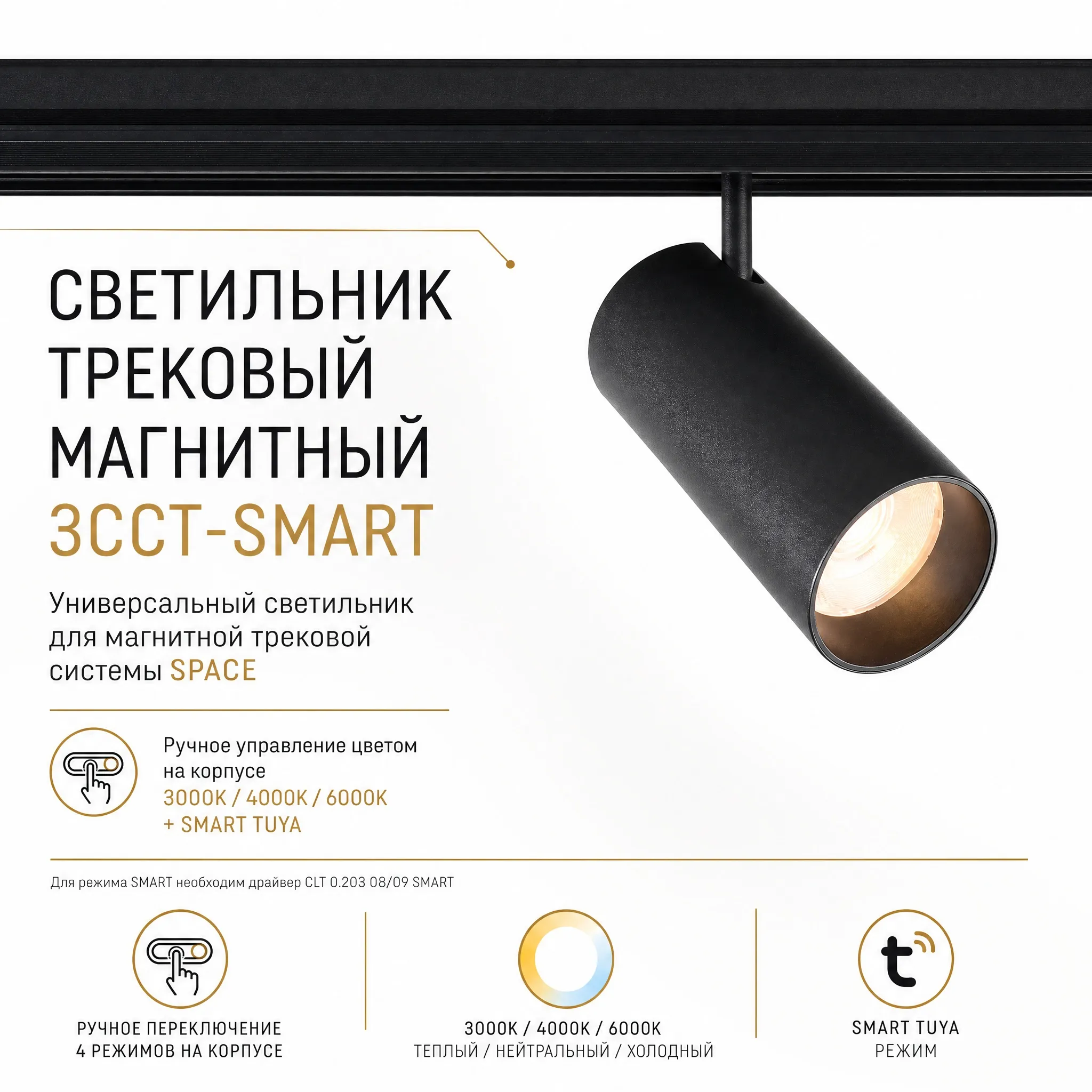 Светильник трековый магнитный Crystal Lux CLT 0.33 003 20W WH 3CCT-SMART