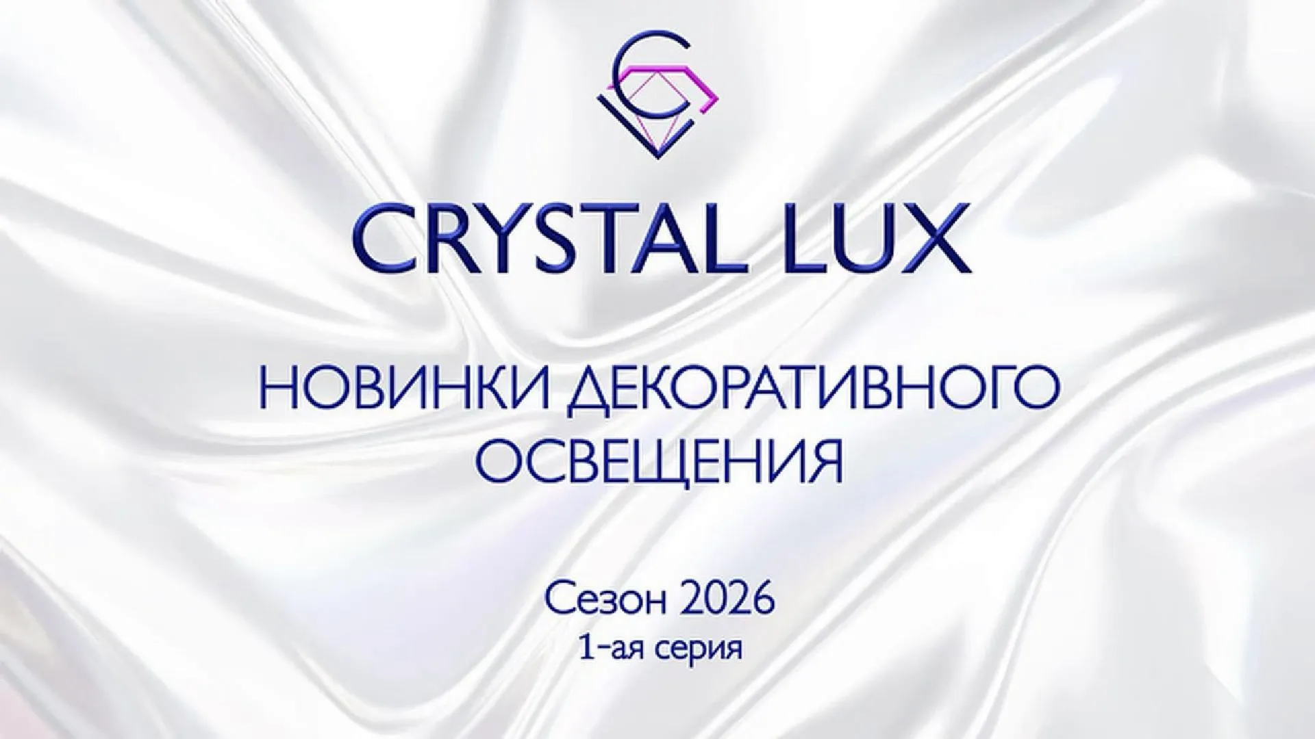Новинки светильников 2026 Crystal lux Nicole - Atrium 