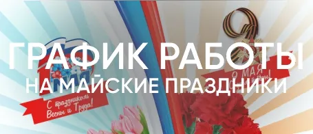 График работы на майские праздники
