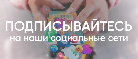 Подписывайтесь на наши соцсети