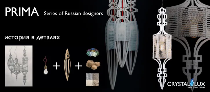 Представляем коллекцию наших светильников Prima