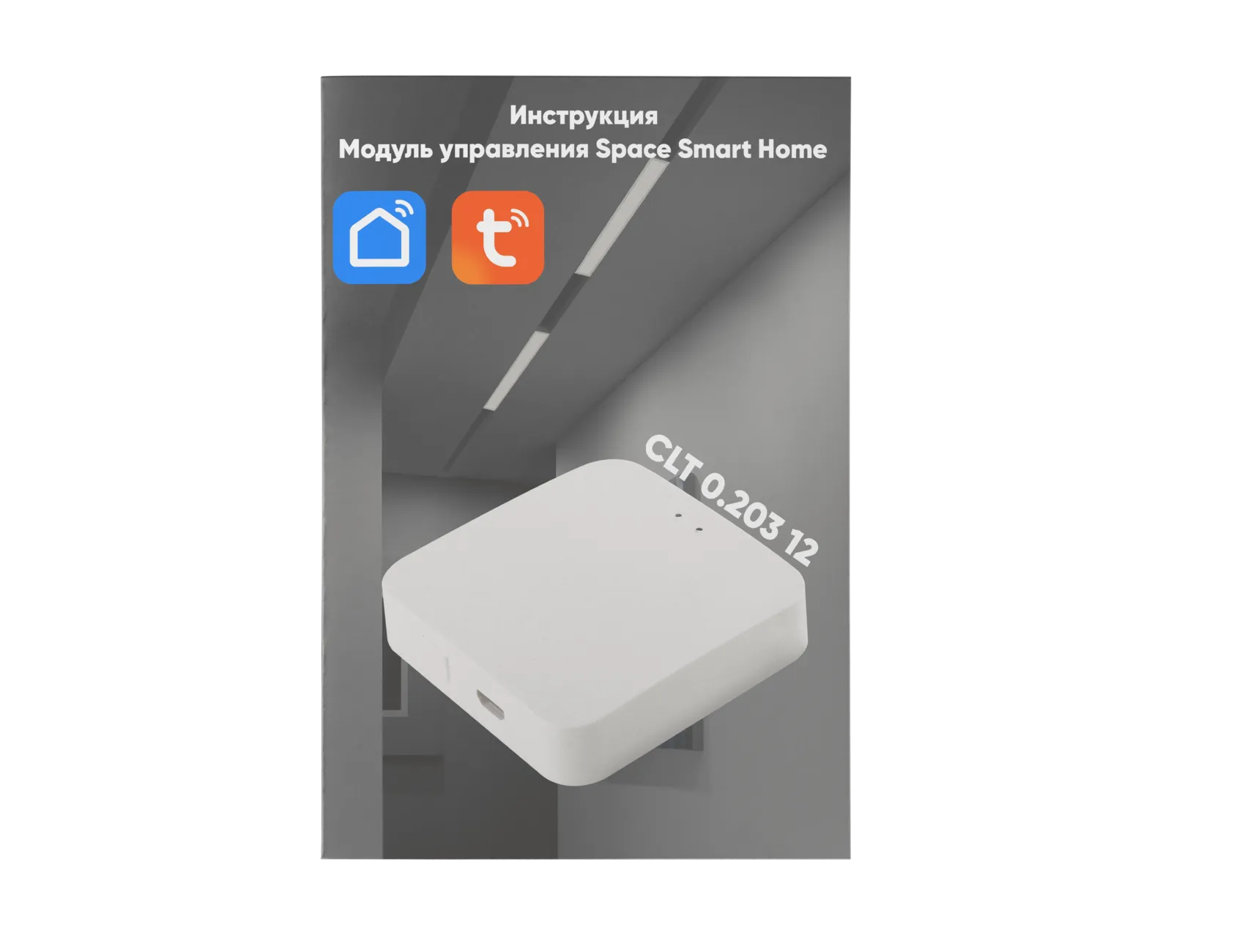 Инструкция - Модуль управления Space Smart Home