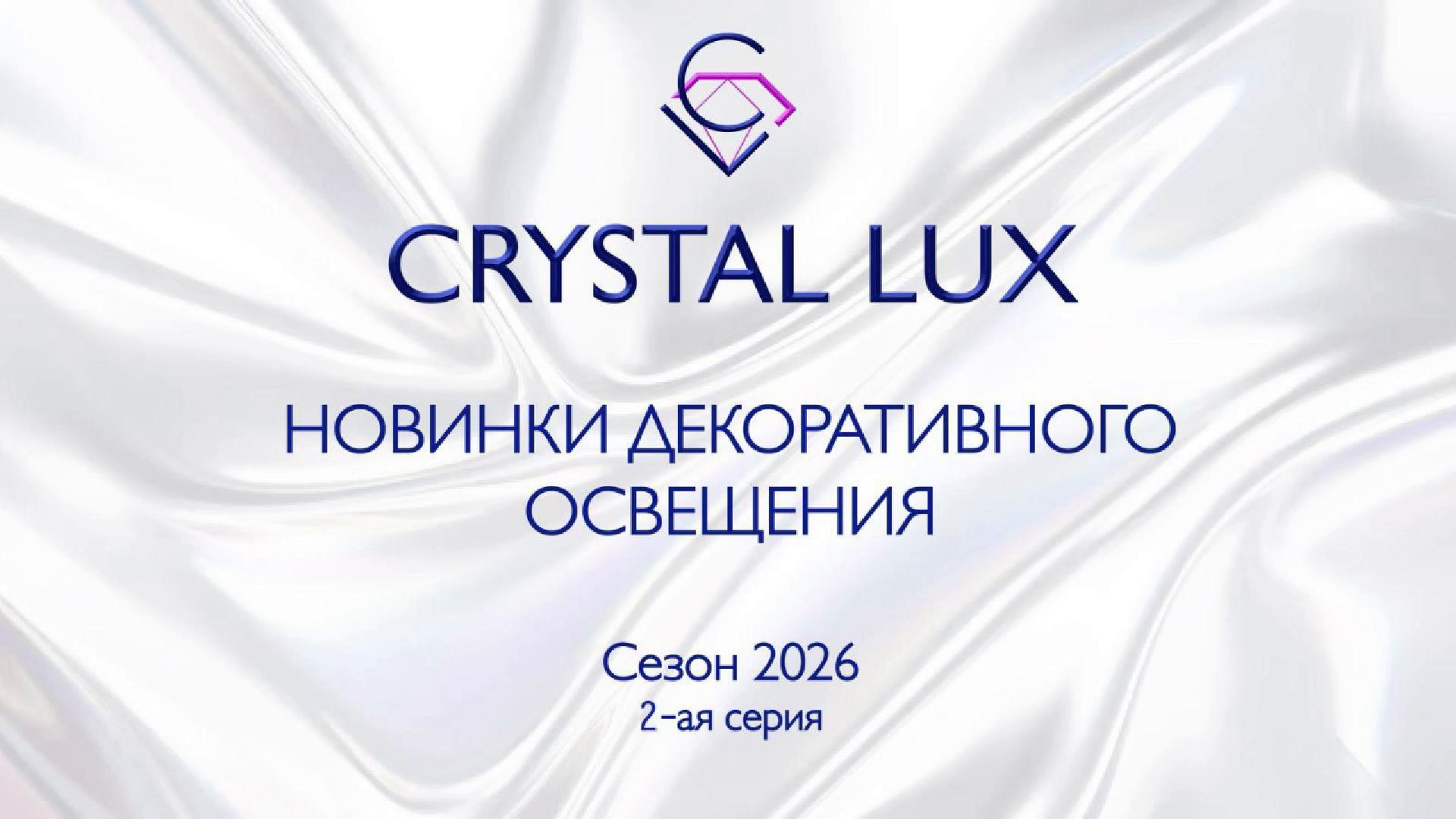 Новинки светильников 2026 Crystal lux Rich - Navajo