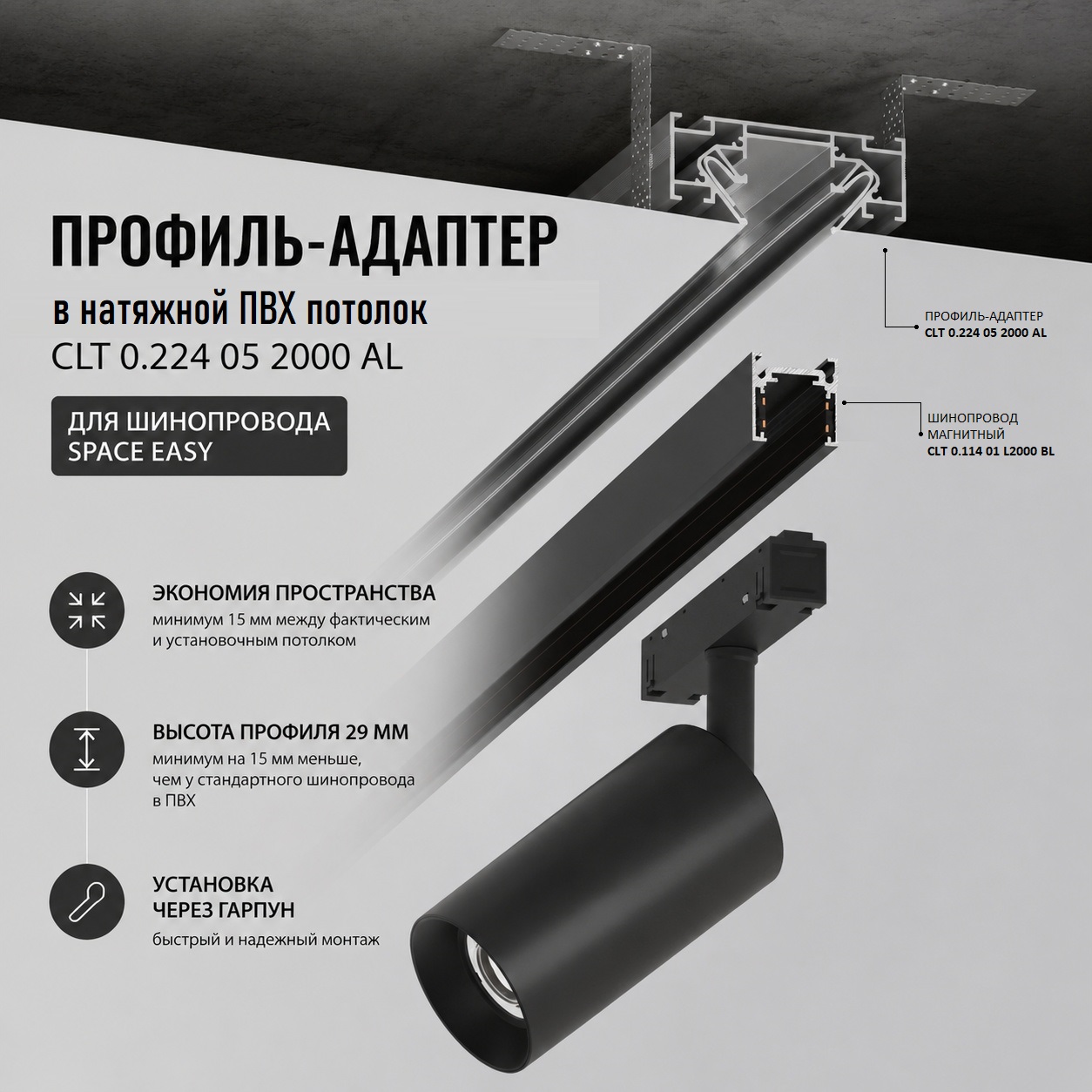 Профиль-адаптер для монтажа в натяжной потолок магнитного шинопровода SPACE EASY Crystal Lux CLT 0.224 05 2000 AL