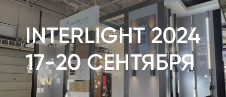 Мы приняли участие в выставке INTERLIGHT 2024