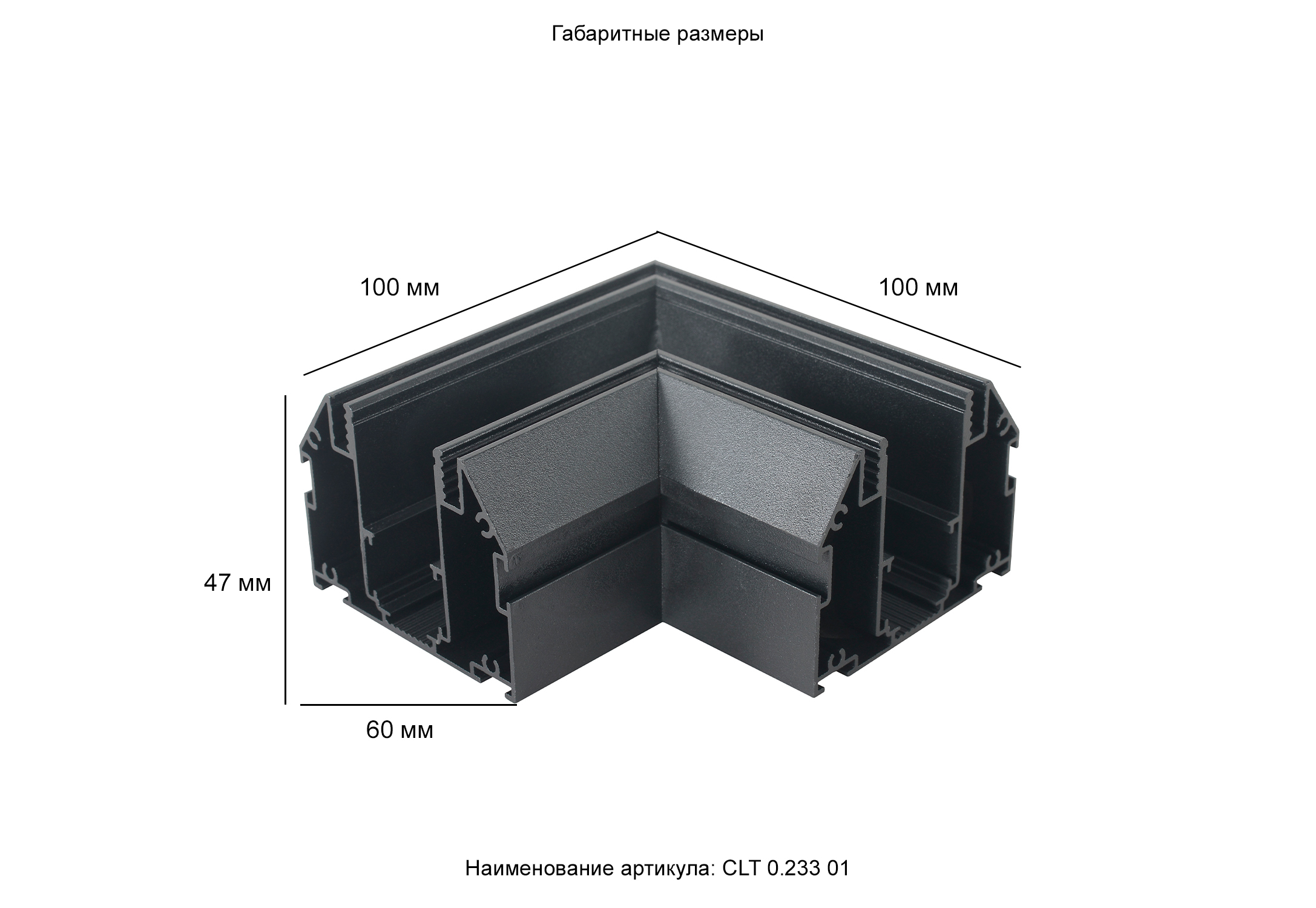 Угол соединительный для демпферного магнитного трека Crystal Lux CLT 0.233 01 BL