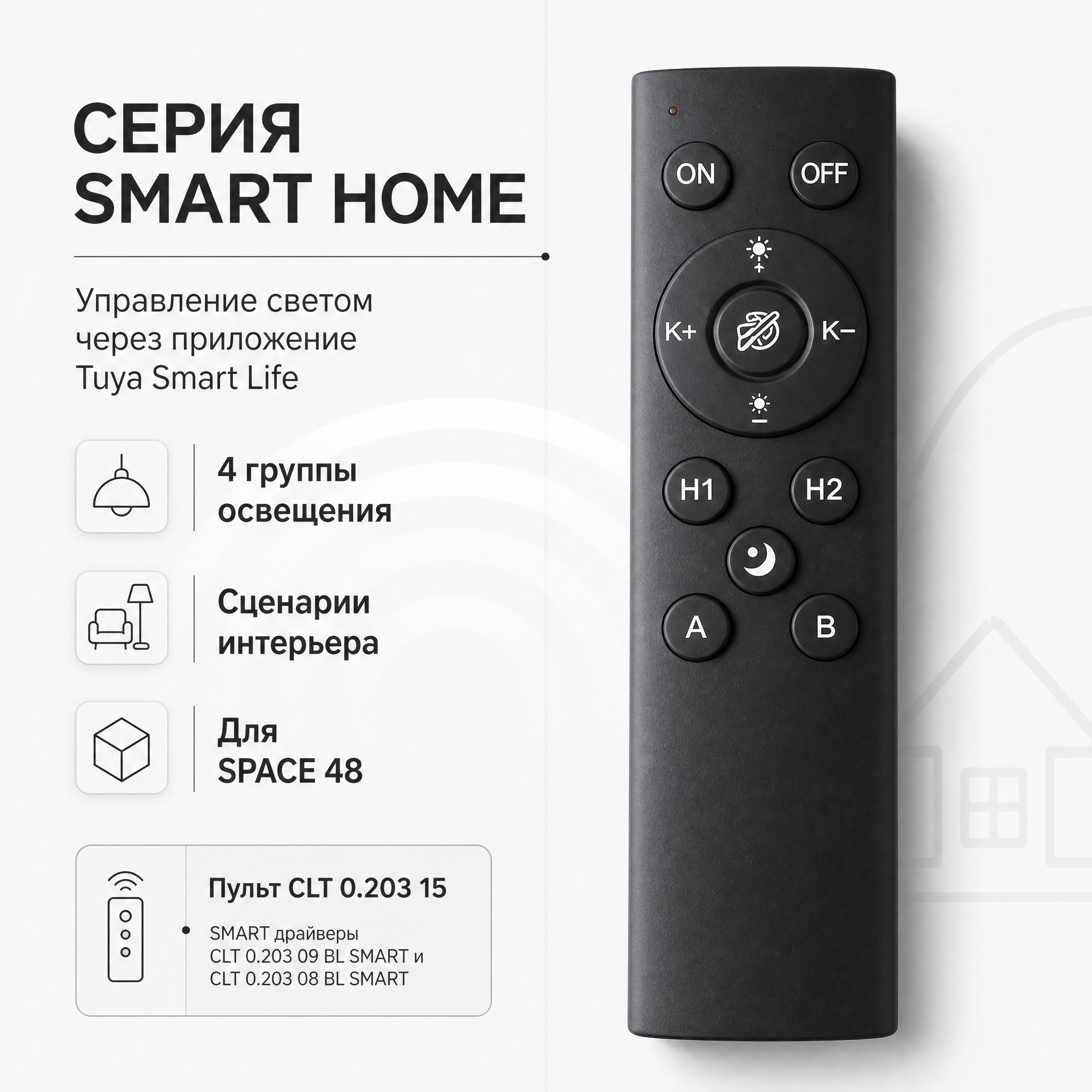 Пульт управления Smart Home Crystal Lux CLT 0.203 15