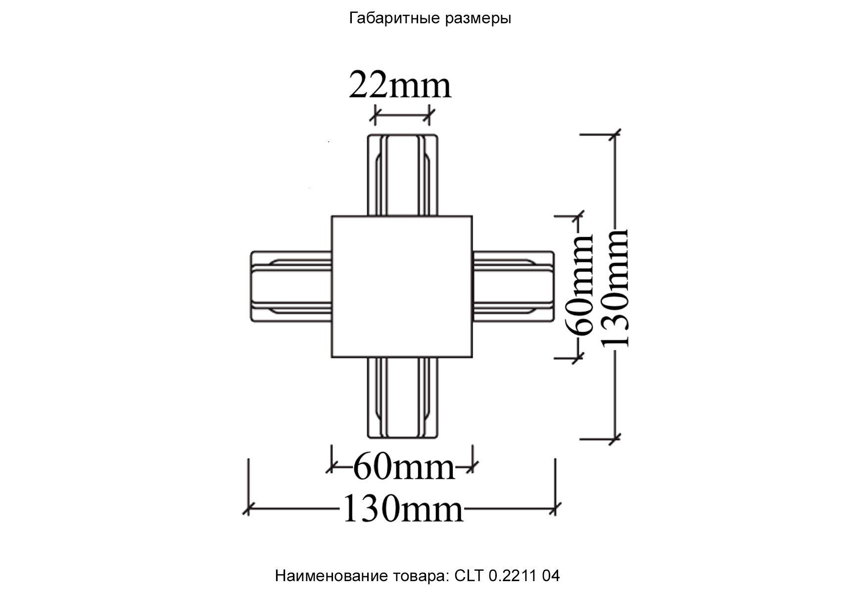 Соединитель x-образный (однофазный) для встраиваемого шинопровода crystal lux clt 0.2211 04 bl