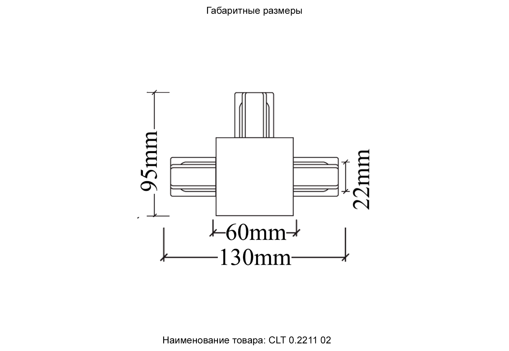 Соединитель т-образный (однофазный) для встраиваемого шинопровода crystal lux clt 0.2211 02 bl