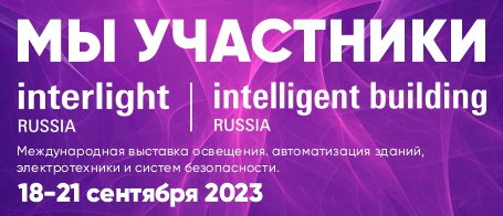 Приглашаем на выставку INTERLIGHT 2023!